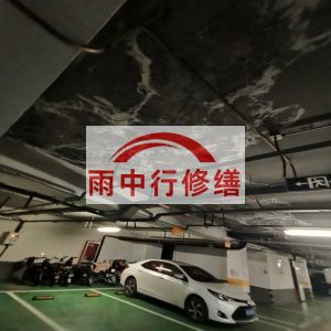 白沙鄂尔多斯万基西山丽景地下室堵漏